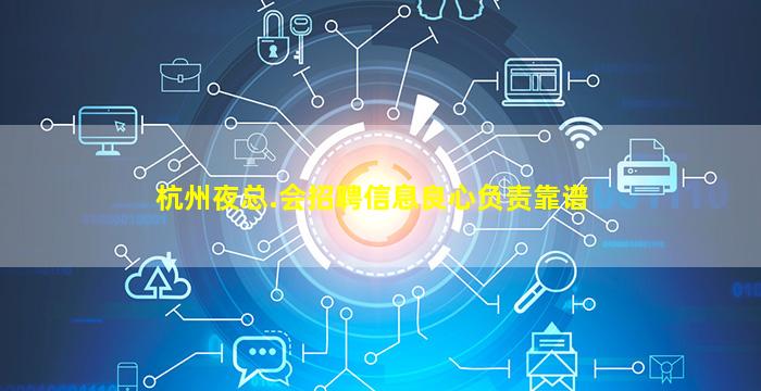 杭州夜总.会招聘信息良心负责靠谱